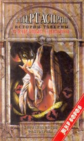 Обложка книги «Истории таверны «Распутный единорог»» — Роберт Асприн