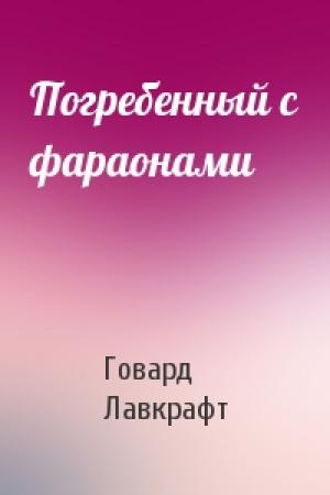 Обложка книги «Погребенный с фараонами» — Говард Лавкрафт