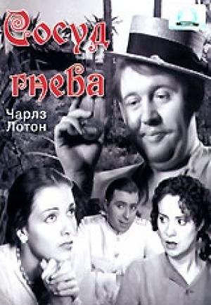 Обложка книги «Сосуд гнева» — Сомерсет Уильям Моэм
