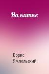 Борис Ямпольский - На катке