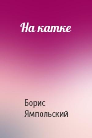 Обложка книги «На катке» — Борис Ямпольский
