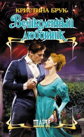 Обложка книги «Великолепный любовник» — Кристина Брук