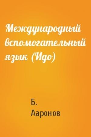Обложка книги «Международный вспомогательный язык (Идо)» — Б. Ааронов
