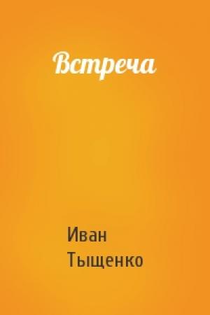 Обложка книги «Встреча» — Иван Тыщенко