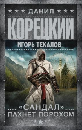 Обложка книги ««Сандал» пахнет порохом» — Данил Корецкий, Игорь Текалов