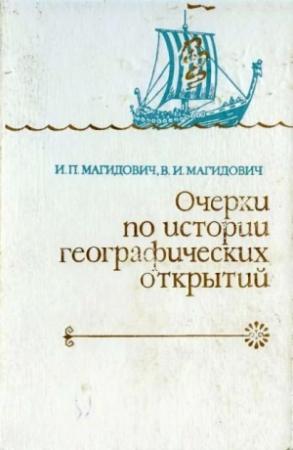 Обложка книги «Очерки по истории географических открытий. Т. 1.» — Иосиф Петрович Магидович, Вадим Иосифович Магидович