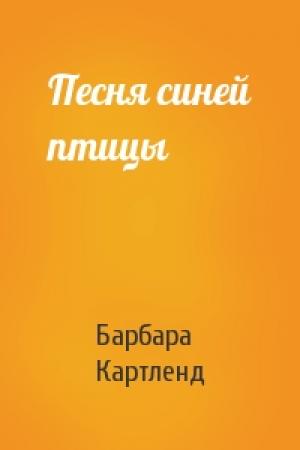 Обложка книги «Песня синей птицы» — Барбара Картленд