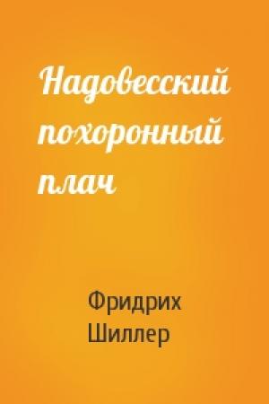Обложка книги «Надовесский похоронный плач» — Фридрих Шиллер