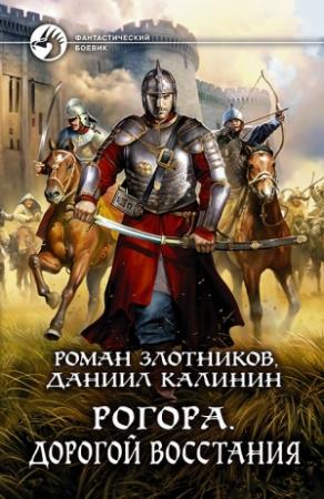 Обложка книги «Рогора. Дорогой восстания» — Даниил Сергеевич Калинин