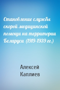 Становление службы скорой медицинской помощи на территории Беларуси (1919–1939 гг.)