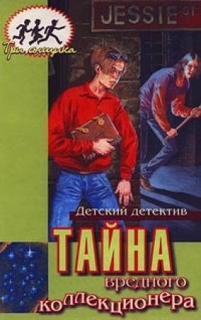 Обложка книги «Тайна вредного коллекционера» — Мэри Кэри