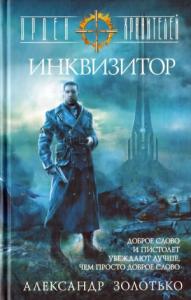 Александр Золотько - Орден Хранителей. Инквизитор
