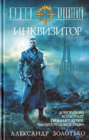 Обложка книги «Орден Хранителей. Инквизитор» — Александр Золотько