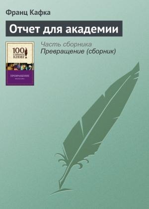 Обложка книги «Отчет для академии» — Франц Кафка