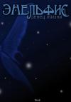 Elsvidn - Энельфис. Венец Жизни