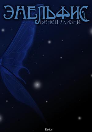 Обложка книги «Энельфис. Венец Жизни» — Elsvidn