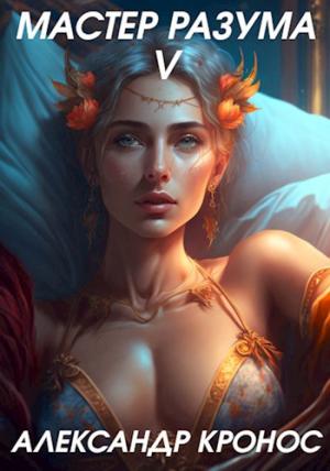 Обложка книги «Мастер Разума V» — Александр Кронос