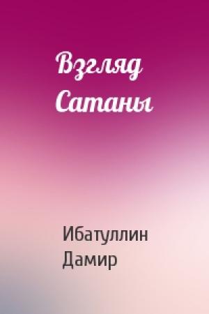 Обложка книги «Взгляд Сатаны» — Ибатуллин Дамир