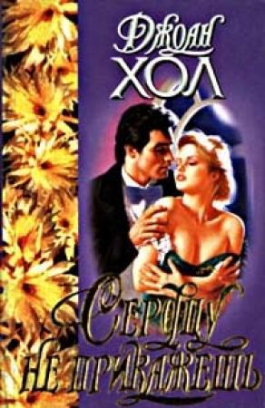 Обложка книги «Сердцу не прикажешь» — Джоан Хол