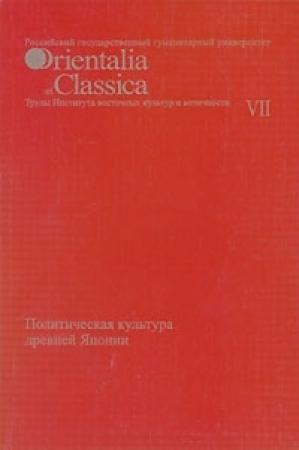 Обложка книги «Политическая культура древней Японии» — Людмила Ермакова, Александр Мещеряков, Евгения Сахарова, Мария Торопыгина, Максим Грачев