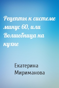 Рецепты к системе минус 60, или Волшебница на кухне