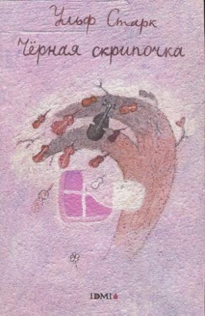 Обложка книги «Черная скрипочка» — Ульф Старк