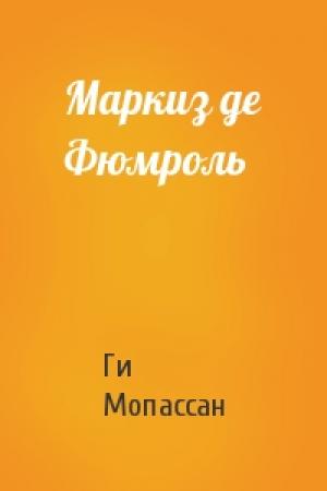 Обложка книги «Маркиз де Фюмроль» — Ги Мопассан