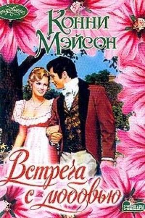 Обложка книги «Встреча с любовью» — Конни Мейсон