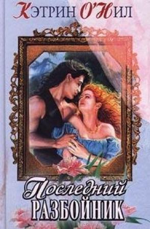 Обложка книги «Последний разбойник» — Кэтрин О'Нил