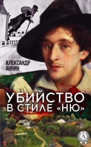 Александр Аннин - Убийство в стиле «ню»
