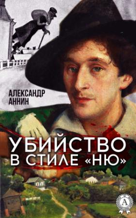 Обложка книги «Убийство в стиле «ню»» — Александр Аннин