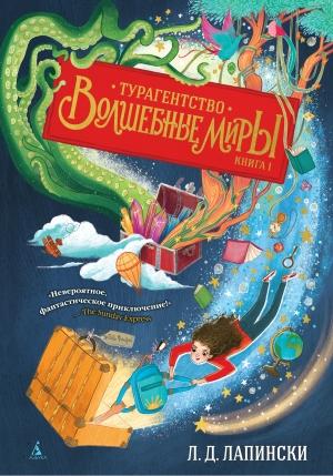 Обложка книги «Турагентство «Волшебные миры»» — Л. Д. Лапински