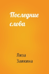 Последние слова