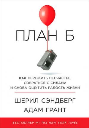 Обложка книги «План Б: Как пережить несчастье, собраться с силами и снова ощутить радость жизни»