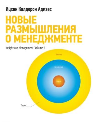 Обложка книги «Новые размышления о менеджменте» — Ицхак Адизес