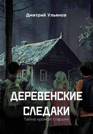 Обложка книги «Деревенские следаки. Тайна хромой старухи» — Дмитрий Ульянов