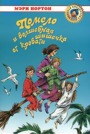 Обложка книги «Помело и волшебная шишечка от кровати» — Мэри Нортон