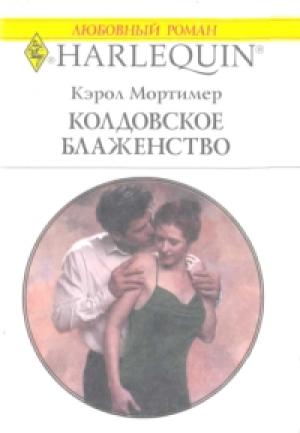 Обложка книги «Колдовское блаженство» — Кэрол Мортимер