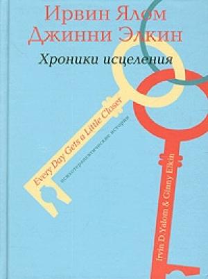 Обложка книги «Психотерапевтические истории. Хроники исцеления» — Ирвин Ялом