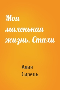 Моя маленькая жизнь. Стихи
