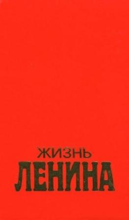 Обложка книги «Жизнь Ленина» — Луис Фишер