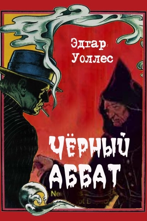 Обложка книги «Черный аббат» — Эдгар Уоллес