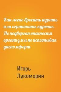 Как легко бросить курить или ограничить курение. Не подвергая опасности организм и не испытывая дискомфорт