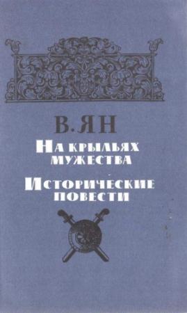 Обложка книги «На крыльях мужества» — Василий Ян