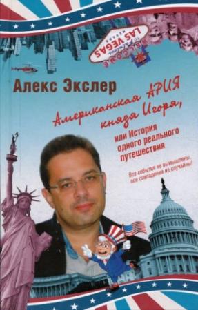 Обложка книги «Американская ария князя Игоря, или История одного реального путешествия» — Алекс Экслер