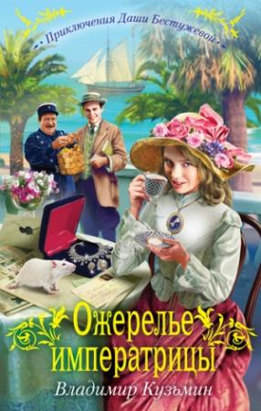 Обложка книги «Ожерелье императрицы» — Владимир Кузьмин