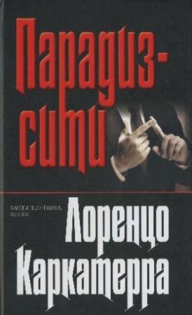 Обложка книги «Парадиз–сити» — Лоренцо Каркатерра