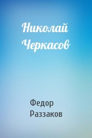Обложка книги «Николай Черкасов» — Федор Раззаков