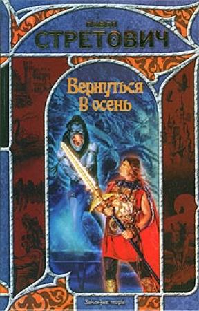 Обложка книги «Вернуться в осень» — Павел Стретович