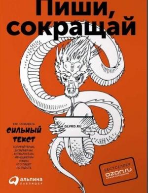 Обложка книги «Пиши, сокращай» — Максим Ильяхов